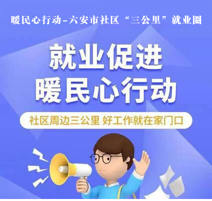 暖民心行动—六安市社区“三公里”就业圈