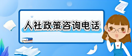 人社政策咨询电话